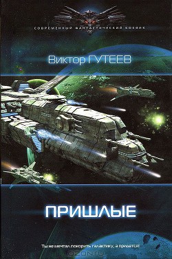 Книга Пришлые