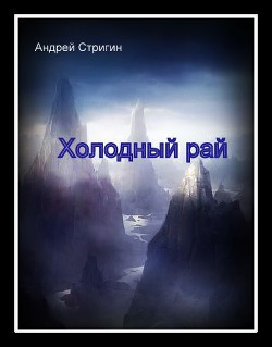 Книга Холодный рай (СИ)