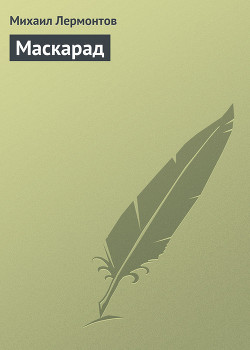 Книга Маскарад