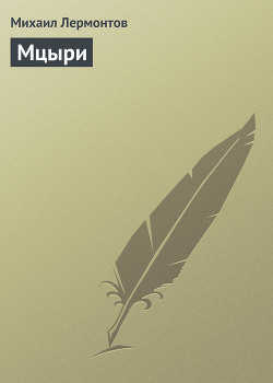 Книга Мцыри