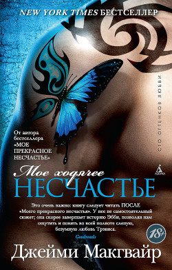 Книга Мое ходячее несчастье