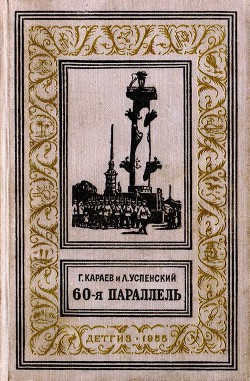 Читать онлайн книгу 60-я параллель(изд.1955) автор Успенский Лев Васильевич Книга 60-я параллель(изд.1955)