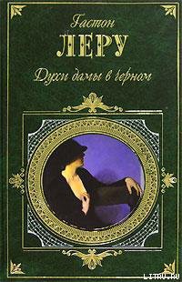 Читать онлайн книгу Духи дамы в черном автор Леру Гастон Книга Духи дамы в черном