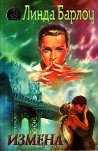 Книга Измена
