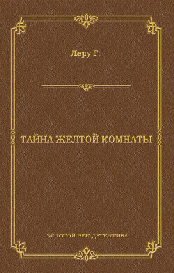 Книга Тайна желтой комнаты