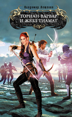 Книга Торнан-варвар и жезл Тиамат