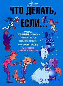 Книга Что делать если ...