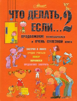Книга Что делать если...2