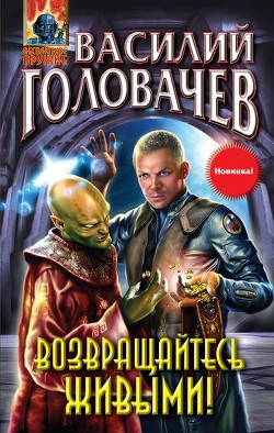 Книга Возвращайтесь живыми!