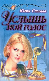 Книга Услышь мой голос