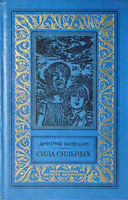 Книга Сила сильных(без ил.)