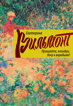 Книга Прощайте, колибри, хочу к воробьям!