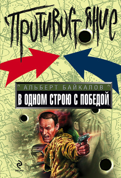 Книга В одном строю с победой