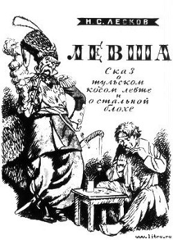 Книга Левша