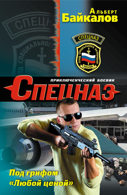 Книга Под грифом «Любой ценой»