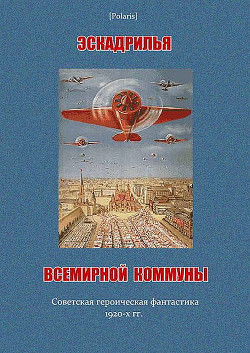 Книга Эскадрилья всемирной коммуны (сборник)