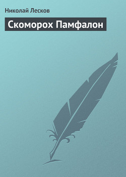 Книга Скоморох Памфалон