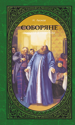 Книга Соборяне