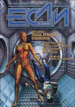 Книга Журнал «Если», 2003 № 05