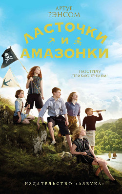 Книга Ласточки и амазонки