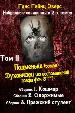 Читать онлайн книгу Превращенная в мужчину автор Эверс Ганс Гейнц Книга Превращенная в мужчину