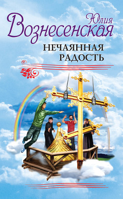Книга Нечаянная радость (сборник)
