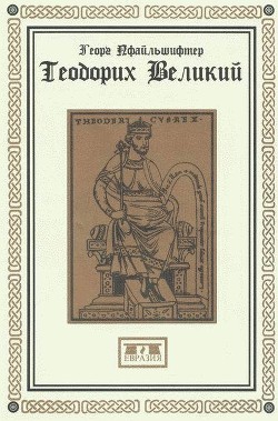 Книга Теодорих Великий
