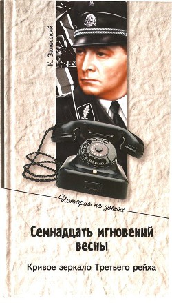 Книга Семнадцать мгновений весны. Кривое зеркало Третьего рейха