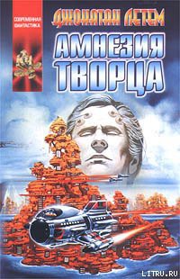 Книга Амнезия творца