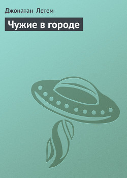 Книга Чужие в городе