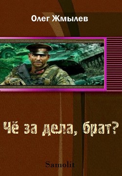 Книга Чё за дела, брат?