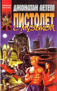 Книга Пистолет с музыкой