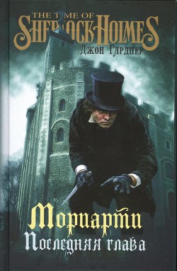 Книга Мориарти. Последняя глава