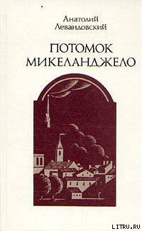 Книга Потомок Микеланджело
