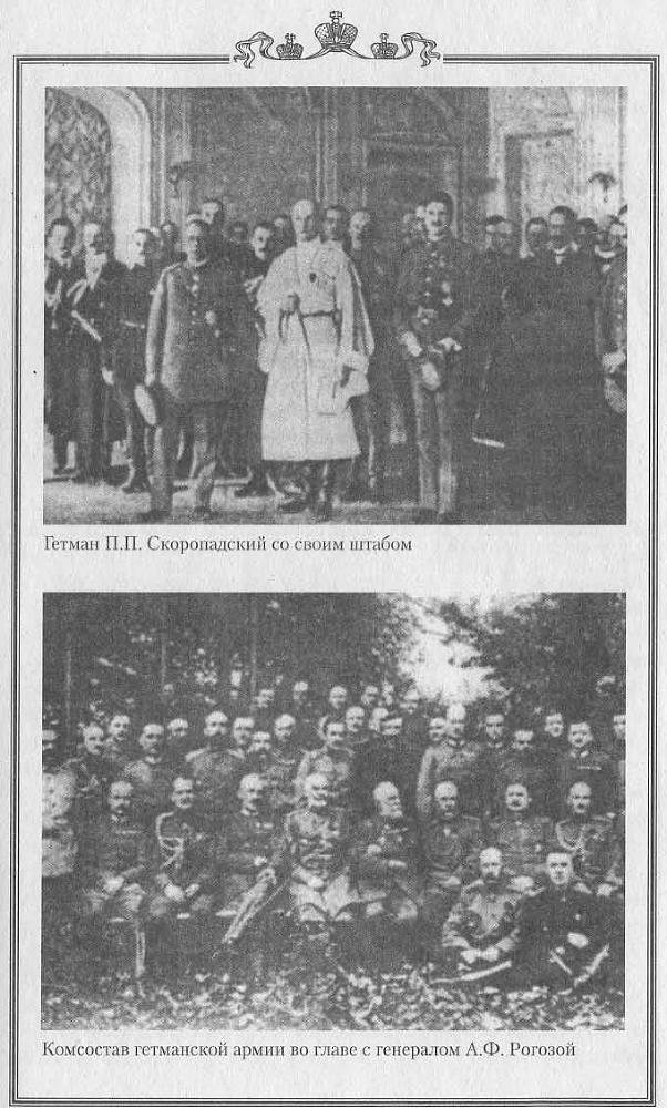 1918 год на Украине (Воспоминания участников событий и боев на Украине в период конца 1917 – 1918 гг.) - pic_9.jpg