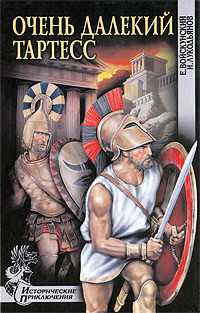 Книга Очень далекий Тартесс (сборник)