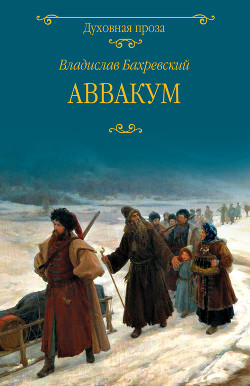 Книга Аввакум