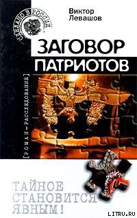 Книга Заговор патриотов (Провокация)