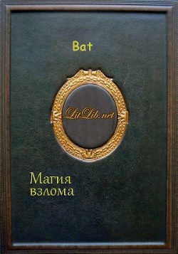 Книга Магия взлома