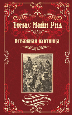 Книга Отважная охотница