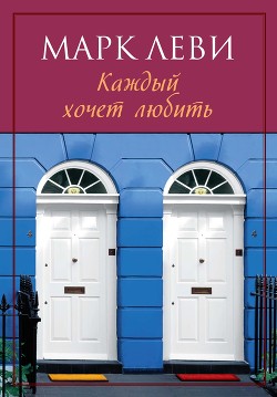 Книга Каждый хочет любить…