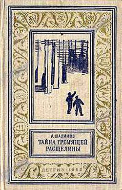 Книга Тайна Гремящей расщелины(изд.1962)