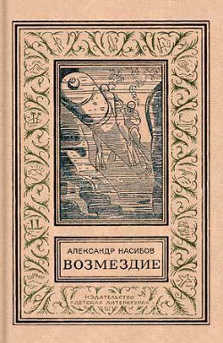 Книга Возмездие (изд.1972)