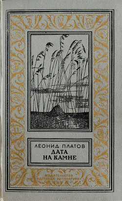 Книга Дата на камне(изд.1984)