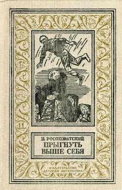 Книга Прыгнуть выше себя (издание 1990 г.)