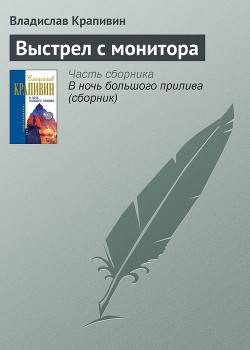 Книга Выстрел с монитора (сборник)