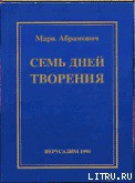 Книга Семь дней творения
