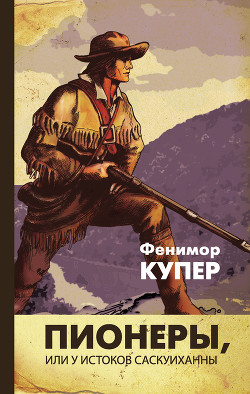 Книга Пионеры, или у истоков Саскуиханны (изд.1979)