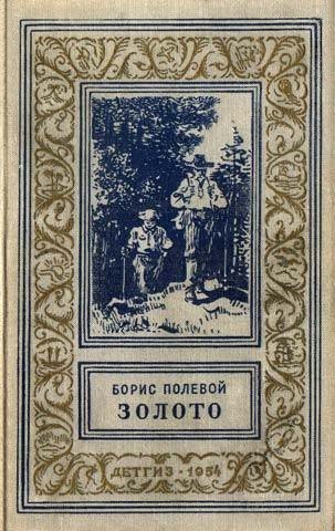 Золото ( издание 1968 г.) - _1954zoloto2.jpg