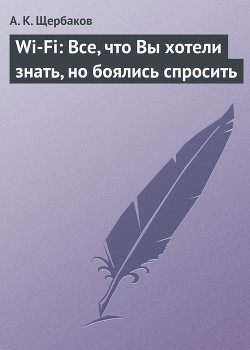 Книга Wi-Fi: Все, что Вы хотели знать, но боялись спросить